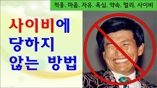 [거듭] 사이비 종교에 당하지 않는 방법(사기꾼에게 당하지 않는 방법)