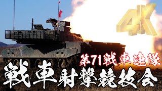 [4K]第71戦車連隊① 10式戦車の射撃 2022年度第7師団戦車射撃競技会 北海道大演習場