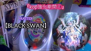 『上位強化期間①』BLACK SWAN MASTER AP【直撮りmaimai】