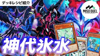 【#遊戯王】CNo.を操れ！水属性RUMデッキ！「神代氷水」【デッキ紹介】【#ミソのデュエルのミソ】