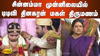 சின்னம்மா முன்னிலையில் டிடிவி தினகரன் மகள் திருமணம் | TTV Dhinakaran Daughter Marriage | Chinnamma