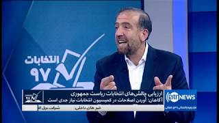 ELECTION97 07.Jan.2019| انتخابات ۹۷: ارزیابی چالش های انتخابات ریاست جمهوری