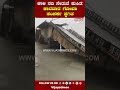 news today karwar bridge nh 66 road closure ಕಾರವಾರ ಗೋವಾ ಸಂಪರ್ಕ ಸ್ಥಗಿತ