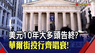 近2年單月最慘！美元即期指數12月跌2% 彭博:貶勢才開始...│非凡新聞│20200103