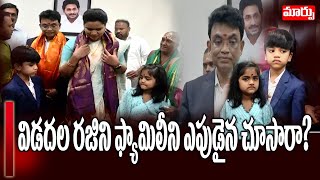 విడదల రజిని ఫ్యామిలీని ఎపుడైన చూసారా? | Minister Vidadala Rajini Family  | Maarpu TV