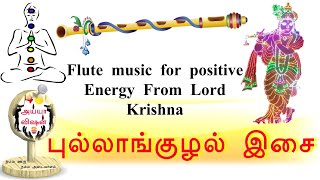 Flute music for positive Energy From Lord Krishna | பகவான் கிருஷ்ணா புல்லாங்குழல் இசை | Ayya Vision