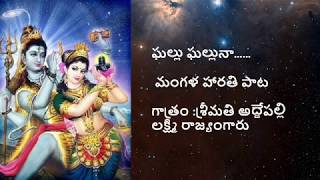 Ghallu ghalluna| Mangala harathi | lord siva | Sivaratri | telugu devotional | Bhakthi patalu