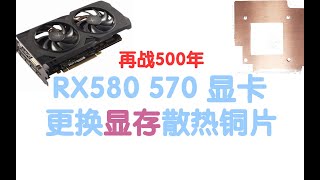 RX580 570 显卡 更换显存散热铜片