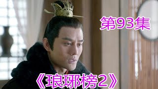 《琅琊榜2》第93集，皇后，#胡歌​#劉濤​#靳東​#王凱