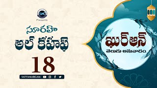 సూరహ్ అల్ కహఫ్ 18  Surah Al-Kahf || Quran Telugu Translation || #surahkahf