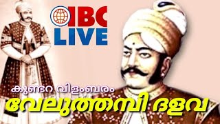 ധീരദേശാഭിമാനി വേലുത്തമ്പി ദളവ / Great Kundara Proclamation