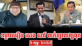 Bong Seng Ratana Talk About PH Hun Sen