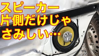 【くるまイジリ】快適！アクティバンの助手席にもスピーカーを付けてみた！