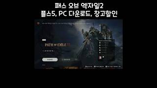 패스 오브 엑자일2 플스5, PC버전 다운로드 가능! 창고 할인까지 #Shorts