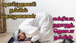 shafi,hanafi nafil prayers/ஷாபி, ஹனபி நஃபில் தொழுகைகள்