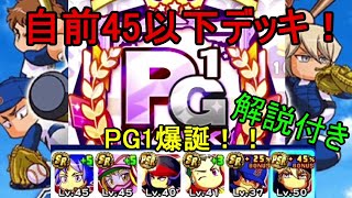 【#パワプロアプリ】新・青道高校 PG1爆誕！！自前45以下デッキ解説付き