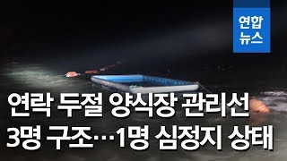 실종 김 양식장 관리선 선원 3명 구조…소방당국 \