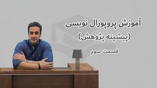 آموزش نگارش پروپوزال قسمت سوم پیشینه پژوهش