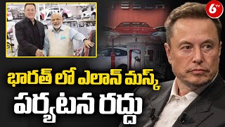 Elon Musk Postponed India Tour | భారత్ లో ఎలాన్ మస్క్ పర్యటన రద్దు | 6TV