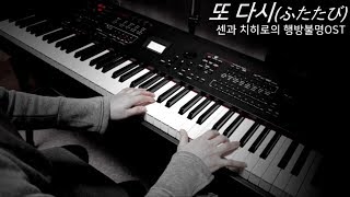 센과 치히로의 행방불명OST - 또 다시(ふたたび)(Reprise) Piano cover♬