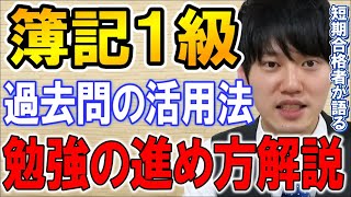 【河野玄斗】今からでも間に合う！過去問と参考書の使い方。簿記１級を攻略！【資格/簿記】