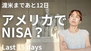 【渡米まで12日】赴任準備Vol.9  海外赴任とNISAの関係