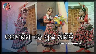 KALAMANIMA HE PHULA ANICHHE || କଳାମଣିମା ହେ ଫୁଲ ଆଣିଚି || by Arushi Nanda Official