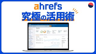 SEOを極めた専門家の「ahrefs活用術」を大公開！（エイチレフスの使い方を完全解説）