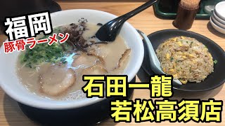 [石田一龍 若松高須店] 豚骨ラーメン【福岡ラーメン】【福岡グルメ】