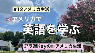 【#12アメリカ生活】アメリカで英語を学ぶ　アラ還Kayのアメリカ生活