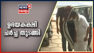 Malayalam News Updates @ 10AM മന്ത്രിസഭാ രൂപീകരണം : ഉഭയകക്ഷി ചർച്ച തുടങ്ങി | 16th May 2021