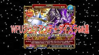 【ドラクエタクト】WPUジュリアンテ+ダイヤモンドスライム60連