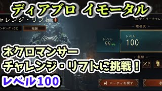 【ディアブロ イモータル】ネクロマンサーでチャレンジ・リフトに挑戦！レベル100【diablo immortal攻略情報】