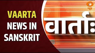 Vaarta: संस्कृत में समाचार | News in Sanskrit