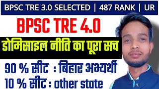 डोमिसाइल नीति क्या सच में लागू होगा ll domicile policiy for bpsc tre 4.0 || latest update