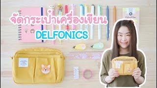 จัดกระเป๋าเครื่องเขียน DELFONICS | จัดกระเป๋าดินสอน่ารักๆ | What's in my pencil case