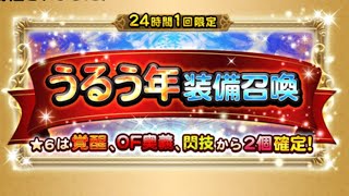 【FFRK】#603 うるう年装備召喚ガチャまわします！