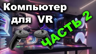 Какой компьютер нужен для VR (часть 2)? Quest 3 - Assetto Corsa, Pavlov VR и Half Life Alyx