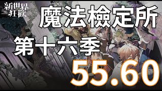 【新世界狂歡】魔法檢定所第十五季-55.60關【NuCarnival】