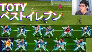 『FIFAモバイル』OVR116のTOTYベスト11スカッドを使ってVSマッチやってみた！【FIFAモバイル2022】(FIFA MOBILE)