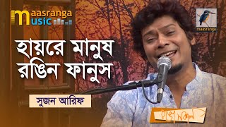 হায়রে মানুষ রঙিন ফানুস | Hayre Manush Rongin Fanus | Sujan Arif | Bangla Song 2022