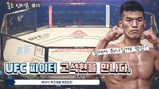 좋은인터뷰 #111 UFC 파이터 고석현을 만나다