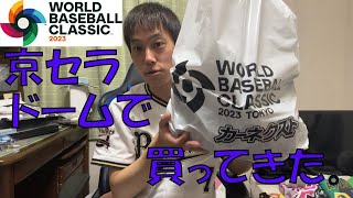 WBC強化試合でWBCグッズ大量に買ってきた。