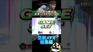 【スマブラSP】今日から使えるスネークテクニック　空前メテオ総集編 #スネーク #スマブラ #スマブラsp