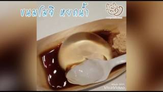 ขนมโมจิหยดน้ำ - Mizu Mochi