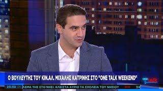 Μ. Κατρίνης στο One Channel: Το ΠΑΣΟΚ είναι γεννημένο για τα δύσκολα