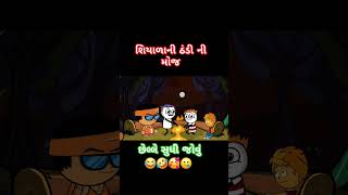 શિયાળાની ઠંડી ની મોજ#funny #comedy #kamocomedy #funnyvideo #funnyvideo #cartoon #કોમેડી