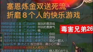 輔助被雙送死折磨到開噴開送，結局讓人舒服了！毒害26三送死