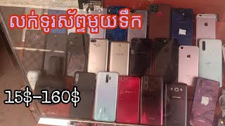 លក់ទូរស័ព្ទមួយទឹក 15$- 160$ / iphone  , vivo oppo samsung, khmer second hand phone price