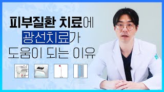 피부질환 치료에 광선치료가 도움이 되는 이유! [피부위키]